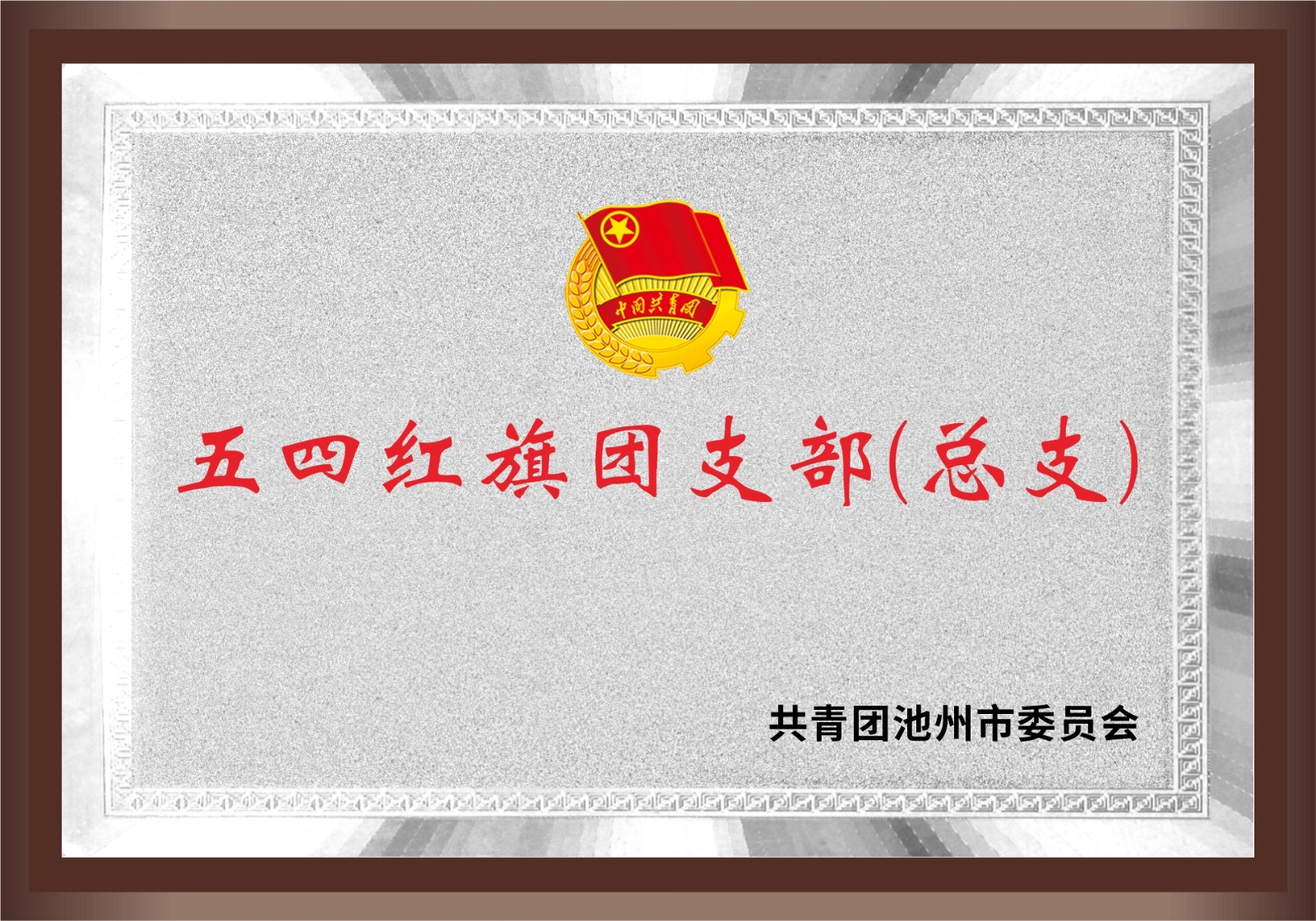 五四紅旗團支部